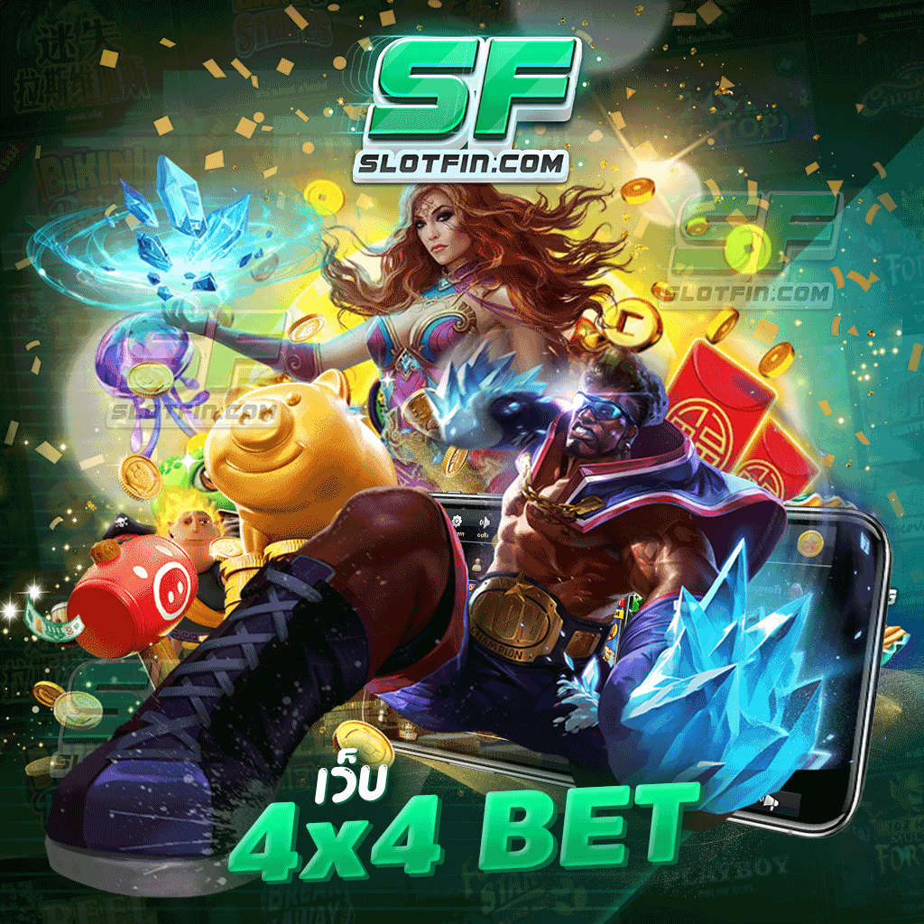 เว็บ 4x4 bet เล่นเกมสล็อตได้ทุกเกม สมัครสมาชิก 1 ยูส เล่นได้ตลอดชีพ